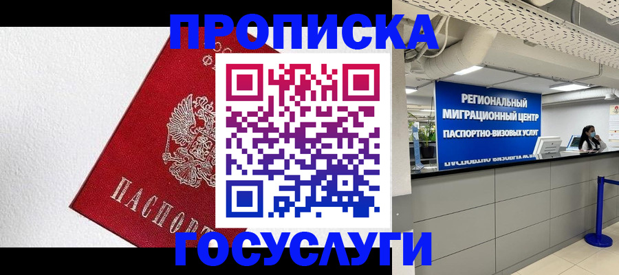 прописка 2025 в Озёрске